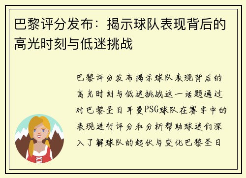 巴黎评分发布：揭示球队表现背后的高光时刻与低迷挑战