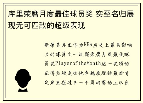 库里荣膺月度最佳球员奖 实至名归展现无可匹敌的超级表现