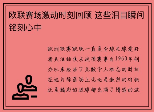 欧联赛场激动时刻回顾 这些泪目瞬间铭刻心中