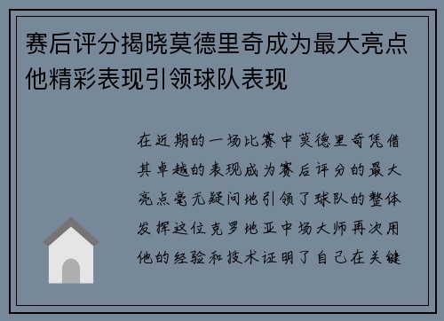赛后评分揭晓莫德里奇成为最大亮点他精彩表现引领球队表现