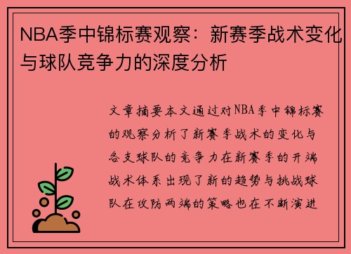 NBA季中锦标赛观察：新赛季战术变化与球队竞争力的深度分析