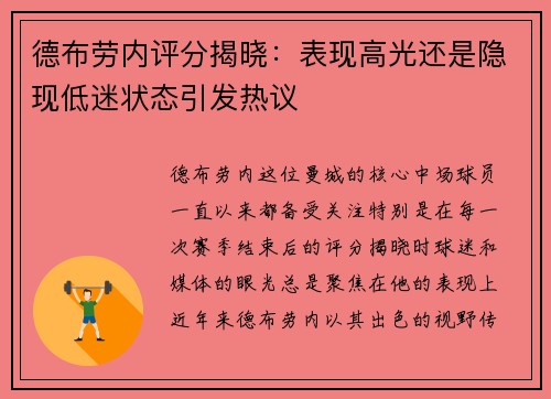 德布劳内评分揭晓：表现高光还是隐现低迷状态引发热议