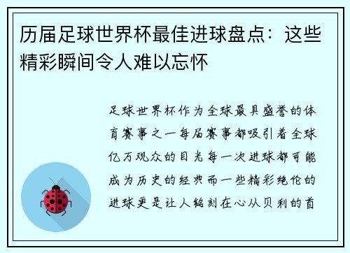 历届足球世界杯最佳进球盘点：这些精彩瞬间令人难以忘怀