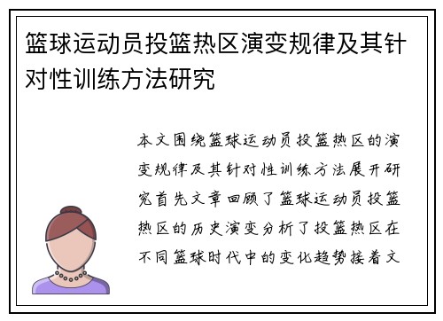 篮球运动员投篮热区演变规律及其针对性训练方法研究