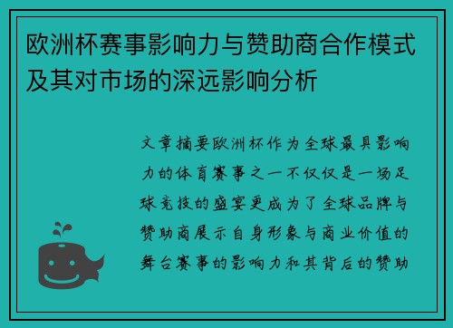 欧洲杯赛事影响力与赞助商合作模式及其对市场的深远影响分析
