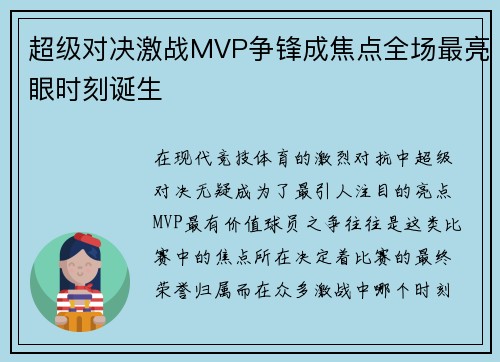 超级对决激战MVP争锋成焦点全场最亮眼时刻诞生