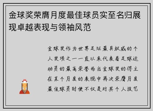 金球奖荣膺月度最佳球员实至名归展现卓越表现与领袖风范