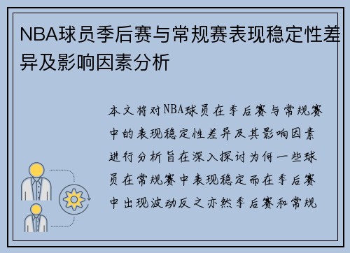 NBA球员季后赛与常规赛表现稳定性差异及影响因素分析