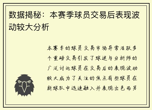 数据揭秘：本赛季球员交易后表现波动较大分析