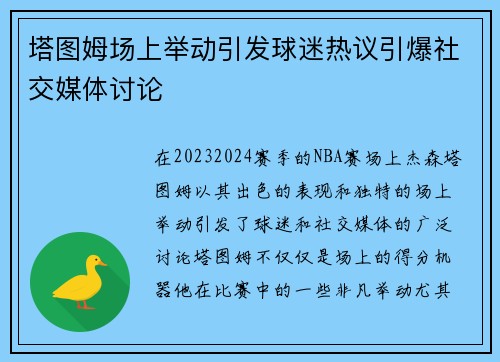 塔图姆场上举动引发球迷热议引爆社交媒体讨论