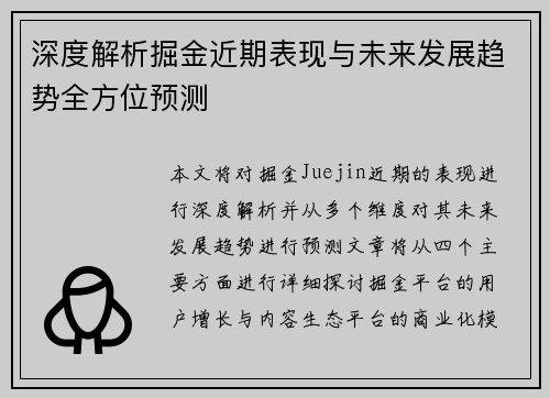 深度解析掘金近期表现与未来发展趋势全方位预测