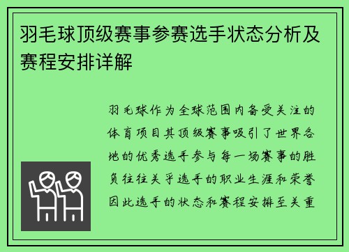 羽毛球顶级赛事参赛选手状态分析及赛程安排详解