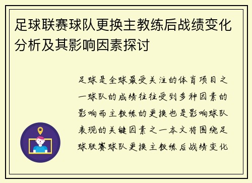 足球联赛球队更换主教练后战绩变化分析及其影响因素探讨