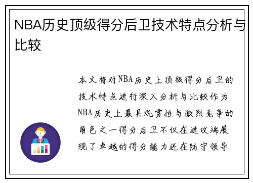 NBA历史顶级得分后卫技术特点分析与比较