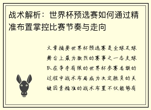 战术解析：世界杯预选赛如何通过精准布置掌控比赛节奏与走向