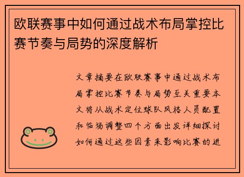 欧联赛事中如何通过战术布局掌控比赛节奏与局势的深度解析