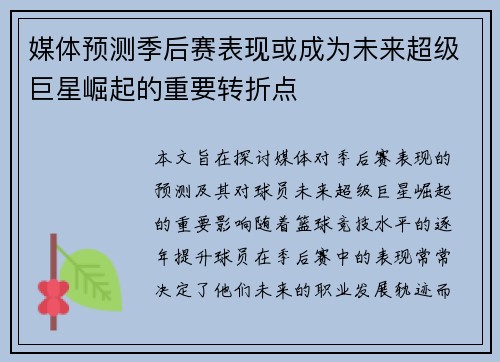 媒体预测季后赛表现或成为未来超级巨星崛起的重要转折点