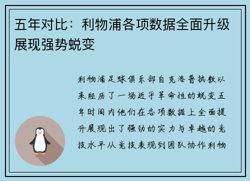 五年对比：利物浦各项数据全面升级展现强势蜕变