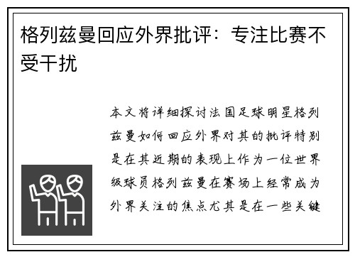 格列兹曼回应外界批评：专注比赛不受干扰