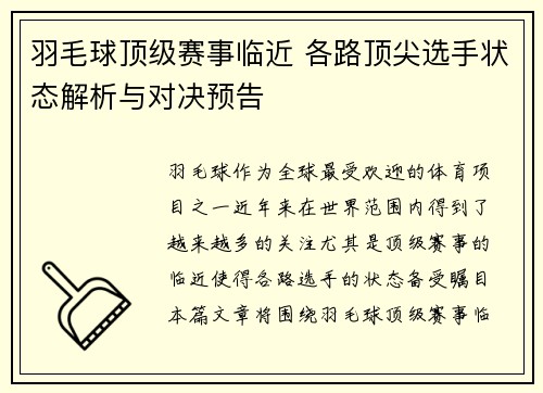 羽毛球顶级赛事临近 各路顶尖选手状态解析与对决预告