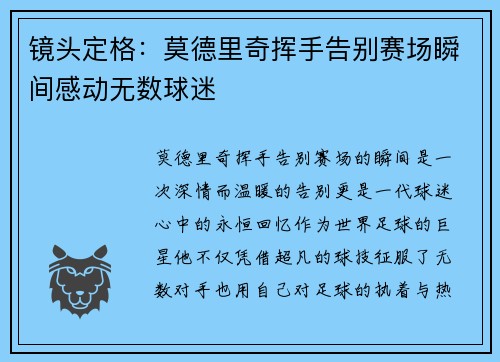 镜头定格：莫德里奇挥手告别赛场瞬间感动无数球迷