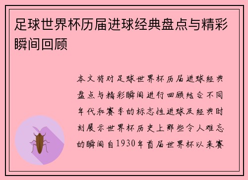 足球世界杯历届进球经典盘点与精彩瞬间回顾