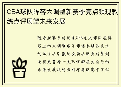 CBA球队阵容大调整新赛季亮点频现教练点评展望未来发展