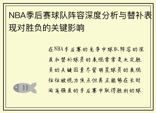 NBA季后赛球队阵容深度分析与替补表现对胜负的关键影响