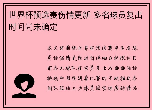 世界杯预选赛伤情更新 多名球员复出时间尚未确定
