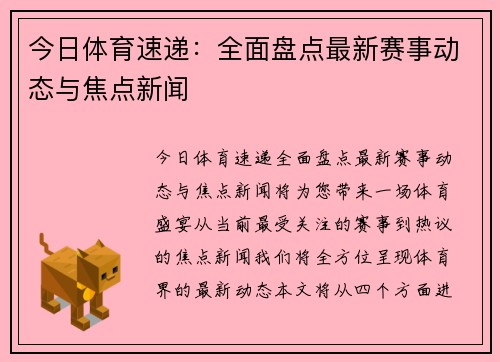 今日体育速递：全面盘点最新赛事动态与焦点新闻