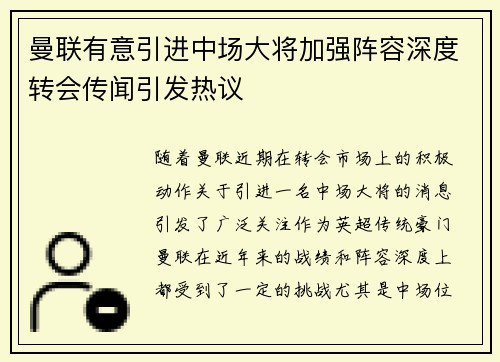 曼联有意引进中场大将加强阵容深度转会传闻引发热议
