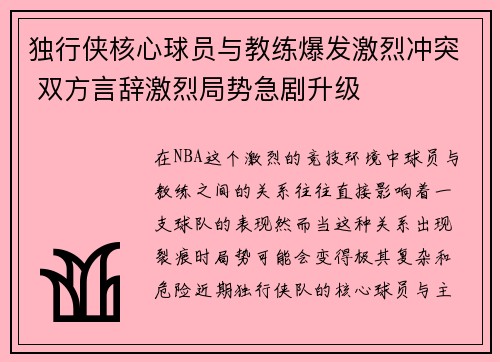独行侠核心球员与教练爆发激烈冲突 双方言辞激烈局势急剧升级