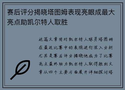 赛后评分揭晓塔图姆表现亮眼成最大亮点助凯尔特人取胜