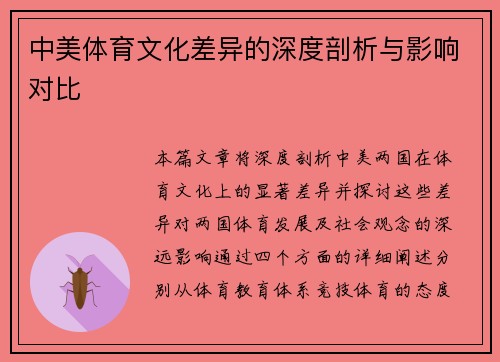 中美体育文化差异的深度剖析与影响对比