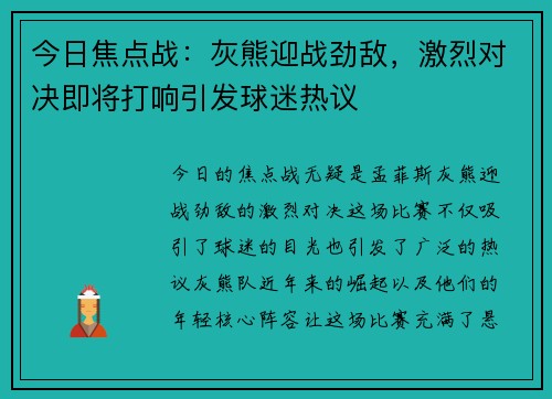 今日焦点战：灰熊迎战劲敌，激烈对决即将打响引发球迷热议
