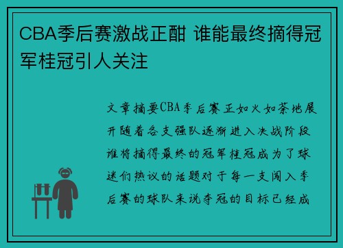 CBA季后赛激战正酣 谁能最终摘得冠军桂冠引人关注