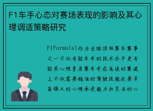 F1车手心态对赛场表现的影响及其心理调适策略研究