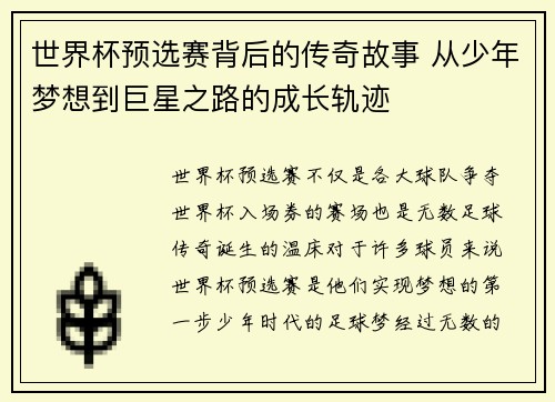 世界杯预选赛背后的传奇故事 从少年梦想到巨星之路的成长轨迹