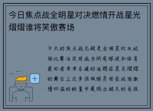 今日焦点战全明星对决燃情开战星光熠熠谁将笑傲赛场