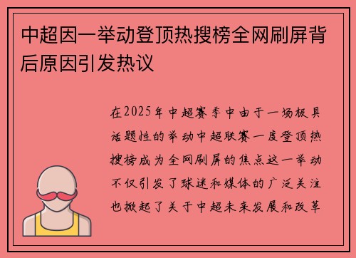 中超因一举动登顶热搜榜全网刷屏背后原因引发热议