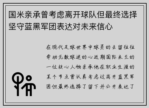 国米亲承曾考虑离开球队但最终选择坚守蓝黑军团表达对未来信心