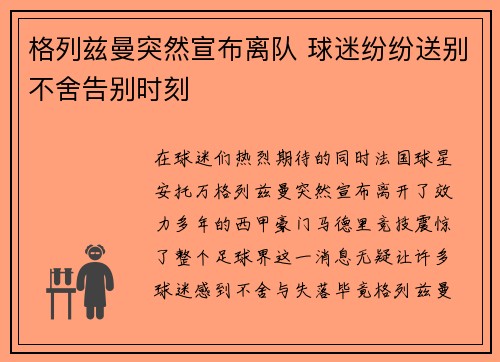 格列兹曼突然宣布离队 球迷纷纷送别不舍告别时刻