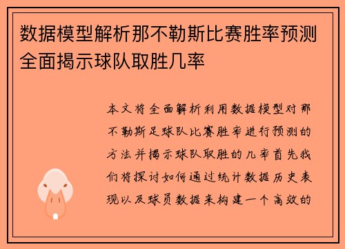 数据模型解析那不勒斯比赛胜率预测全面揭示球队取胜几率