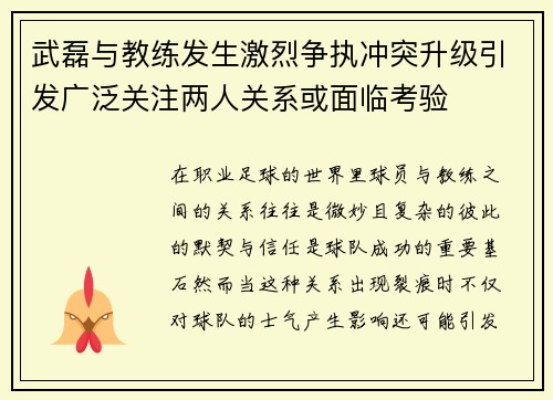 武磊与教练发生激烈争执冲突升级引发广泛关注两人关系或面临考验
