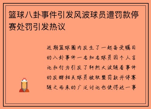 篮球八卦事件引发风波球员遭罚款停赛处罚引发热议