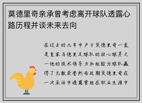 莫德里奇亲承曾考虑离开球队透露心路历程并谈未来去向