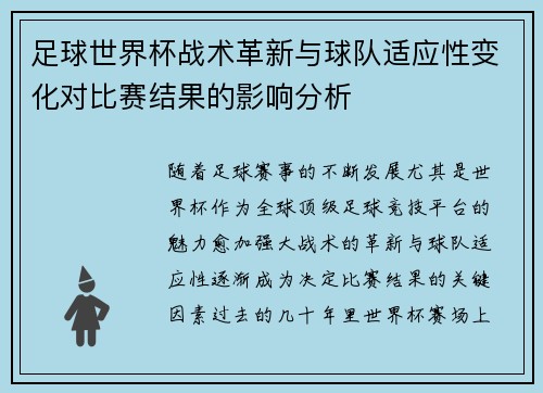 足球世界杯战术革新与球队适应性变化对比赛结果的影响分析