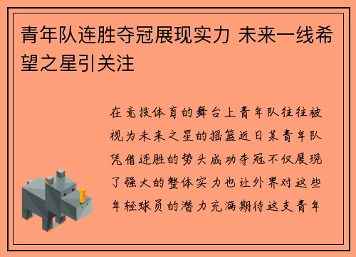 青年队连胜夺冠展现实力 未来一线希望之星引关注