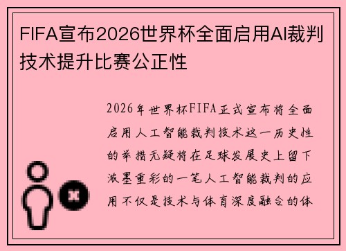 FIFA宣布2026世界杯全面启用AI裁判技术提升比赛公正性