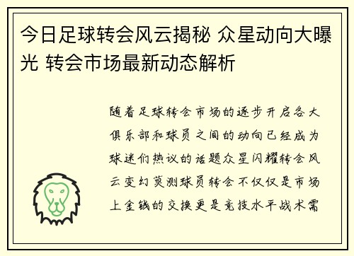 今日足球转会风云揭秘 众星动向大曝光 转会市场最新动态解析